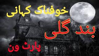 khofnak Kahani Bend gali Urdu Hindi horror story@Ali Urdu voice @Haider voice