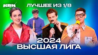 КВН. Высшая лига 2024. Лучшее из 18