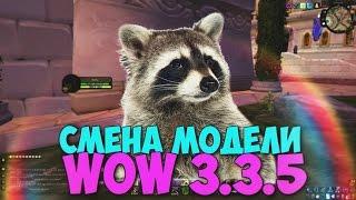 МЕНЯЕМ МОДЕЛИ В WOW 3.3.5