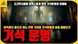 아직까지 풀리지 않는 세계 미스터리한 거석 문명의 흔적들