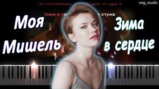 Моя Мишель - Зима в сердце  PIANO COVER  КАВЕР НА ПИАНИНО  ТЕКСТ  КАРАОКЕ  НОТЫ