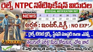 Railway NTPC Notification 2024  RRB NTPC New Vacancy 2024  Latest jobs in telugu  Job Search