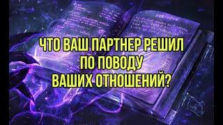 Что Ваш партнер решил по поводу ваших отношений? Чего хочет?Чувства?