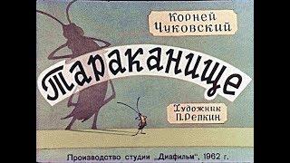 Тараканище  К. Чуковский диафильм озвученный 1962 г.