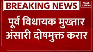 Breaking News Mukhtar Ansari को गाजीपुर कोर्ट ने दोषमुक्त किया  Ghazipur  MLA  UP