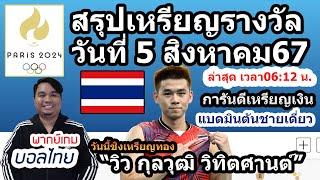 สรุปเหรียญโอลิมปิก2024ล่าสุด วันที่ 5 สิงหาคม67 อัพเดทเวลา0612นาที เวลาไทย อันดับ 1-61