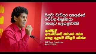 ආණ්ඩුව සහ ඇවන්ට්ගාඩ් අතර අලුත් ගිවිසුමක්  Wasantha Samarasinghe  JVP press conference  17.06.2020