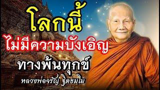 ปล่อยวาง โลกนี้..ไม่มีความบัญเอิญเสียงเทศน์ หลวงพ่อจรัญไม่มีโฆษณา