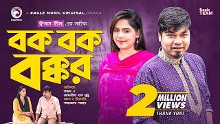 Bok Bok Bokkor  বক বক বক্কর  New Natok 2022  Sajal  Mumu  Bangla Natok 2022