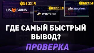 ПРОВЕРКА ГДЕ САМЫЙ БЫСТРЫЙ ВЫВОД? - ГДЕ ПРОДАТЬ СКИНЫ КС 2 В 2024? - СРАВНЕНИЕ