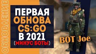 ПЕРВОЕ ОБНОВЛЕНИЕ КС ГО в 2021 - ОБЗОР ОБНОВЛЕНИЯ CS GO - Убрали БОТОВ и прочее VALVE зачем?