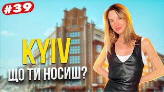 Що ти носиш? Київський стріт стайл стильні українці. Kyiv street style