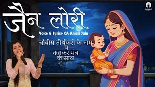 Jain Lori by CA Anjali Jain  Lullaby  Halardu  Jain song  Jain song for kids