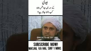 Hambistari Se Pehle Biwi k Mooh Me Nafs Dalna?   Bayan By  Mufti Tariq Masood  #Shorts #Masail