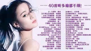 —— 40首听多遍都不烦！ 失眠飞行漂向北方BINGBIAN病變Eric 周興哲周杰倫Jay Chou林俊傑JJ LinEric周興哲G.E.M 2020不能不聽的100首歌