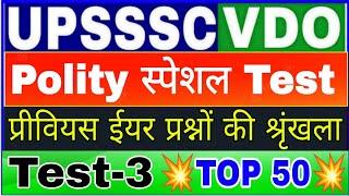 #Upsssc VDO Re-Exam #polity #Test_3#upssscvdoexam Top 50 महत्वपूर्ण प्रश्न#vdo#ग्राम विकास अधिकारी