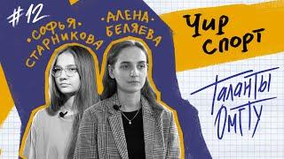 Таланты ОмГТУ #12 Софья Старникова Алена Беляева