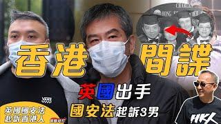 【傑斯短打】海外港人小心！英方以國安法起訴3名「香港間諜」，其中一人曾任香港警司！經貸辦已徹底淪為間諜中心，香港國安魔手遍布全球！ 20240514