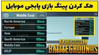 روش پایین آوردن پینگ بازی پابجی موبایل - ایفون و آیپد  Fix High PING Problem IN PUBG MOBILE 2020