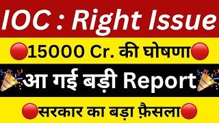 IOC  RIGHT ISSUE15000 CR. मिलेIOC DIVIDENDIOC SHARE LATEST NEWSSHARES NEWS TODAY