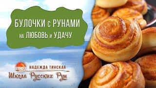 Русские руны Булочки домашние с рунами заряженные на Любовь и Удачу  рунолог Надежда Тинская