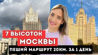 ВЫСОТКИ МОСКВЫ\7 СЕСТЕР СТАЛИНКИ\ПРОШЛА МАРШРУТ 20 КМ.\ИСТОРИЯ\СТОИМОСТЬ  КВАРТИР\ОБЗОР ВЫСОТОК