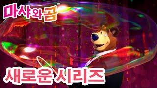 마샤와 곰  새로운 시리즈 ‍️  최고의 약 ️ 제67회 만화영화 모음집 ‍️ Masha and the Bear