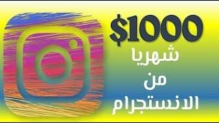 افضل طرق الربح من الانستقرام - 1000$ شهرياً