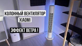 Колонный вентилятор Xiaomi