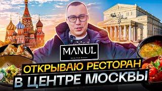 Открываю ресторан в центре Москвы. Сибирская кухня яркая локация топовая команда