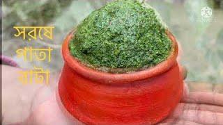 Sorse pata Bataসরষে পাতা বাটা রেসিপিMustard Leaf pasteVillage food veg