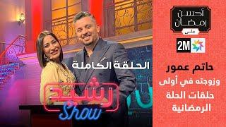 Rachid show  حاتم عمور وزوجته في أولى حلقات الحلة الرمضانية من رشيد شو - الحلقة الكاملة  Hatim ammor