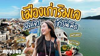 เดินถนนริมเล เมืองเก่าสงขลา ตั้งแต่เช้ายันมืด มีร้านลับ ของกินเพียบ  กอมอนอ