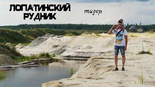Дорога на Лопатинский рудник - ПОЛНЫЙ АБЗЕТЦЕР - тизер