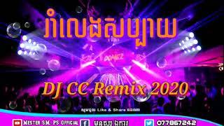 DJ CC Remix 2020  រាំលេងសប្បាយ  មាស សុខសោភា 