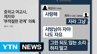 30대 여교사 15세 제자와 성관계 엇갈린 주장 논란  YTN Yes Top News