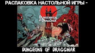 Распаковка настольной игры - Dungeons of Draggmar
