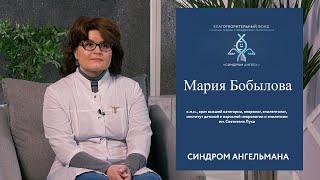 Мария Бобылова невролог эпилептолог  о синдроме Ангельмана.