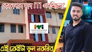 how to apply iti admission online -explained in assamese