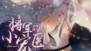 General and Her Medic Lover S1 ENG SUB FULL《将军的小宠医》第一季 英文合集版