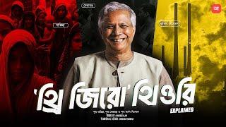 ড. ইউনূসের থ্রি জিরো তত্ত্ব আসলে কি ? আদ্যোপান্ত  The theory of Three Zeros