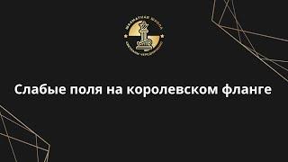 Слабые поля на королевском фланге