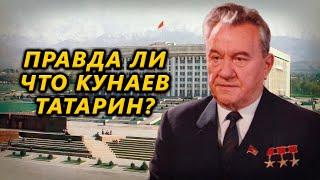 Правда ли что Кунаев татарин?