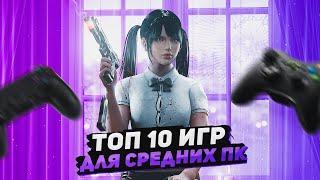 Топ 10 игр для средних ПК   Игры на ПК +ССЫЛКИ