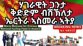 ሃገራዊት ጋንታ ቅድድም ብሽኽለታ ኤርትራ ኣስመራ ኣትያ I  Warm Welcome for Eritrean National Cycling Team in Asmara.