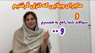 ولاگ پاسخ به سوالات شخصی شما و معرفی وسایلی که از انزلی گرفتیم ، روزمرگی های من