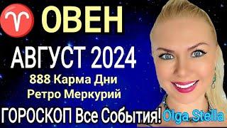 Овен - гороскоп на Август 2024 года. 888 КАРМА ДНИ.Затишье перед бурей Ретро МЕРКУРИЙ. OLGA STELLA