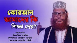 কোরআন আমাদের কি শিক্ষা দেয় ?  দিলাওয়ার হুসাইন সাঈদী  Allama Delwar Hossain Saidi Waz