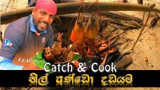 නිල් අණ්ඩො  Catch & Cook  @wishwatiyubaya 