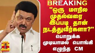 ஒரு மாநில முதல்வரை இப்படி தான் நடத்துவீர்களா? - பொறுக்க முடியாமல் பொங்கி எழுந்த CM ஸ்டாலின்